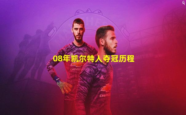 08年凯尔特人夺冠历程