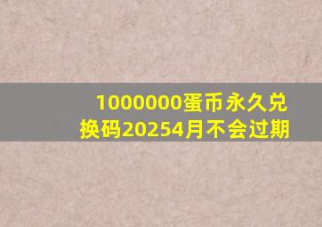1000000蛋币永久兑换码20254月不会过期