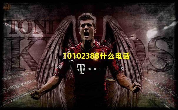 10102388什么电话