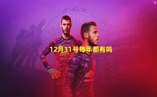 12月31号每年都有吗