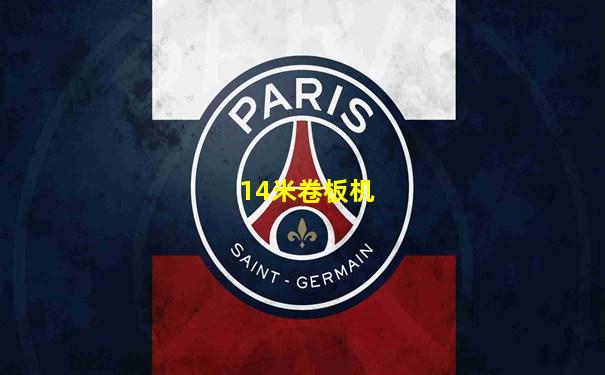 14米卷板机