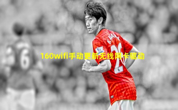 160wifi手动更新无线网卡驱动