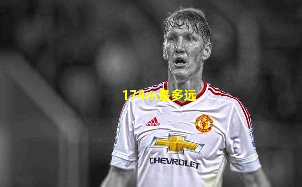 174m是多远