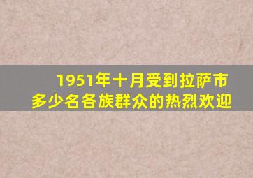1951年十月受到拉萨市多少名各族群众的热烈欢迎
