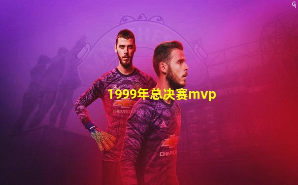 1999年总决赛mvp