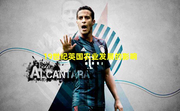 19世纪英国农业发展的影响