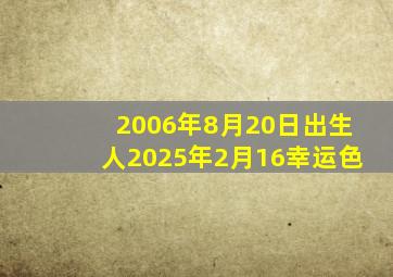 2006年8月20日出生人2025年2月16幸运色
