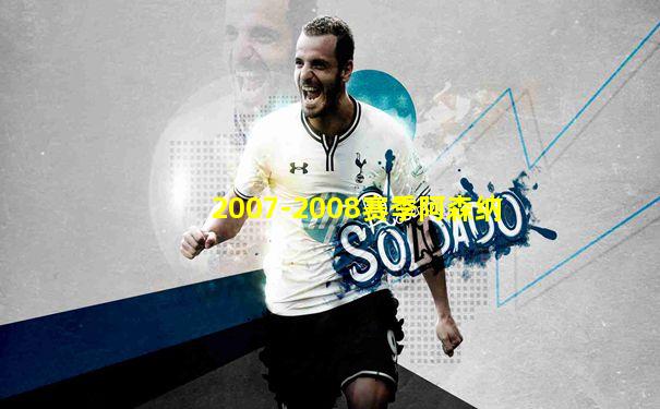 2007-2008赛季阿森纳