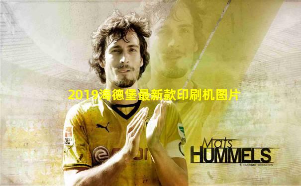 2019海德堡最新款印刷机图片