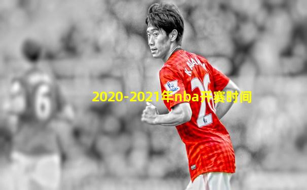 2020-2021年nba开赛时间