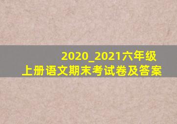 2020_2021六年级上册语文期末考试卷及答案