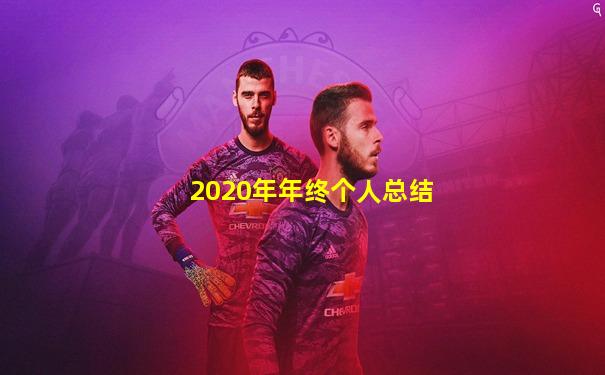 2020年年终个人总结