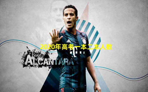 2020年高考一本二本人数