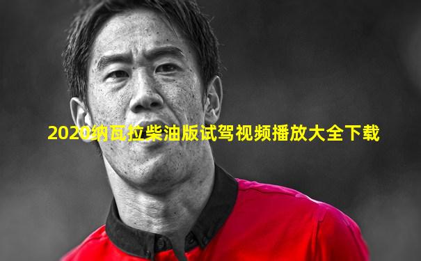 2020纳瓦拉柴油版试驾视频播放大全下载
