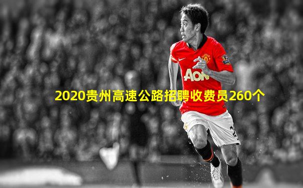 2020贵州高速公路招聘收费员260个