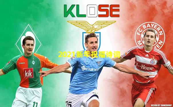 2021新年祝福诗词