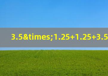 3.5×1.25+1.25+3.5除以0.8