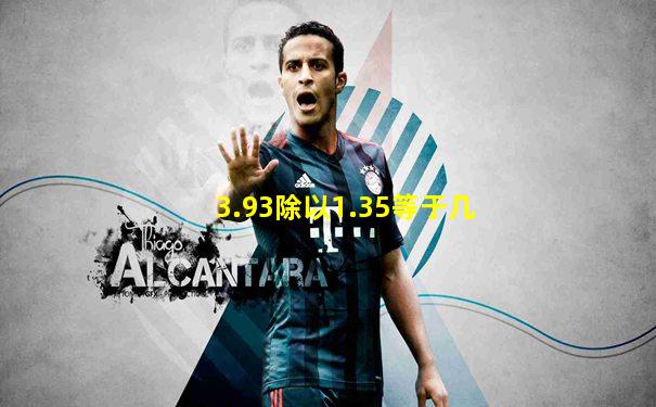3.93除以1.35等于几