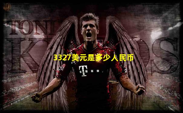 3327美元是多少人民币
