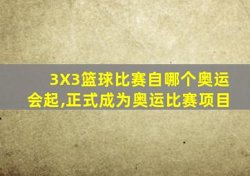 3X3篮球比赛自哪个奥运会起,正式成为奥运比赛项目