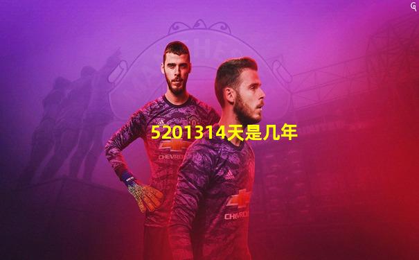 5201314天是几年