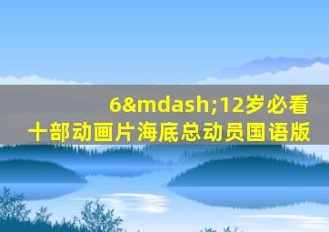 6—12岁必看十部动画片海底总动员国语版
