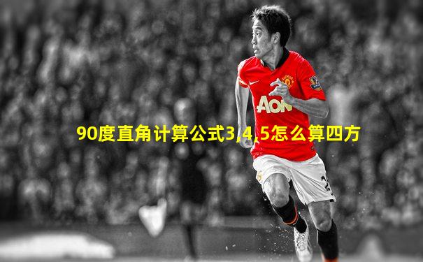 90度直角计算公式3,4,5怎么算四方