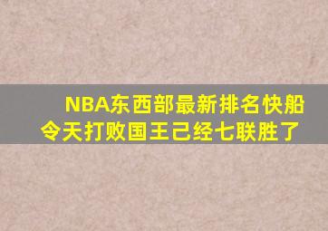 NBA东西部最新排名快船令天打败国王己经七联胜了