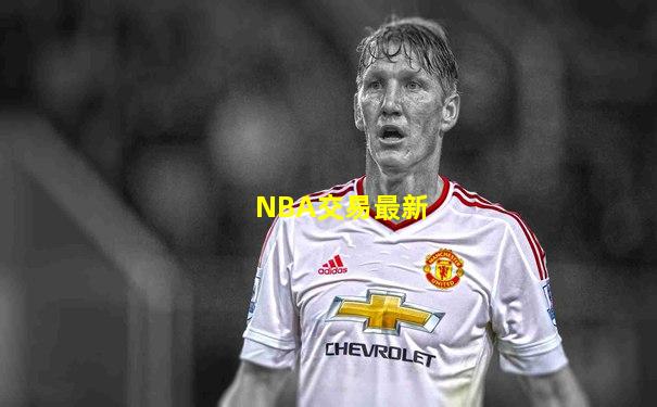 NBA交易最新