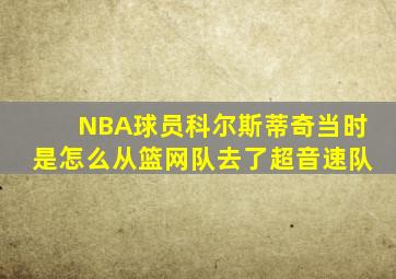 NBA球员科尔斯蒂奇当时是怎么从篮网队去了超音速队