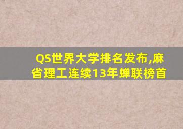 QS世界大学排名发布,麻省理工连续13年蝉联榜首