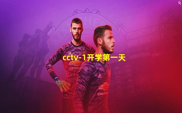 cctv-1开学第一天