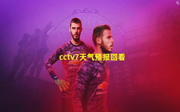 cctv7天气预报回看
