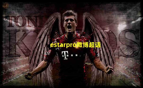 estarpro微博超话