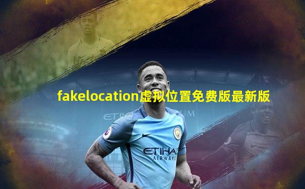 fakelocation虚拟位置免费版最新版