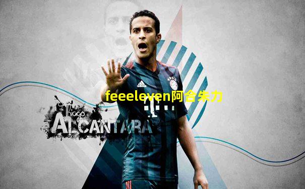feeeleven阿合朱力