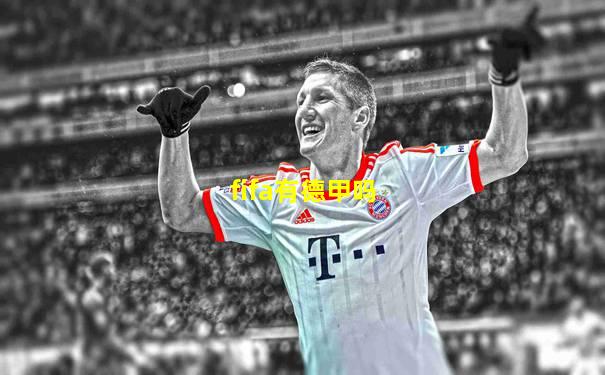 fifa有德甲吗