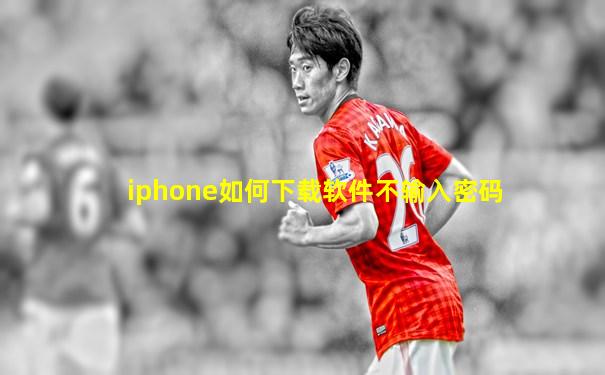 iphone如何下载软件不输入密码