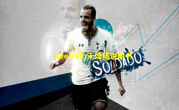 keelrein干燥箱说明书