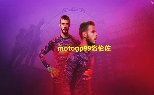 motogp99洛伦佐
