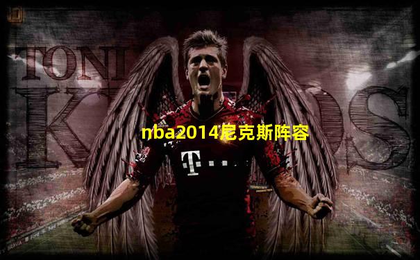 nba2014尼克斯阵容