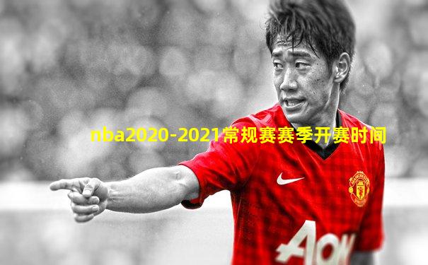 nba2020-2021常规赛赛季开赛时间