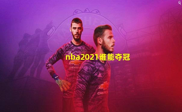 nba2021谁能夺冠