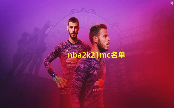 nba2k21mc名单