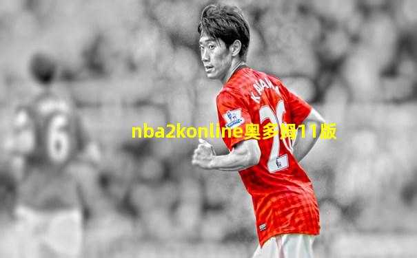 nba2konline奥多姆11版