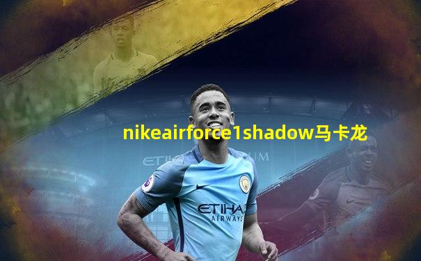 nikeairforce1shadow马卡龙
