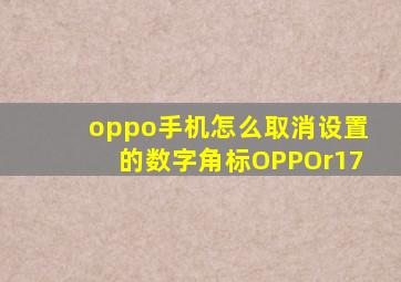 oppo手机怎么取消设置的数字角标OPPOr17