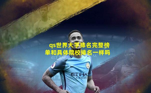 qs世界大学排名完整榜单和具体院校排名一样吗