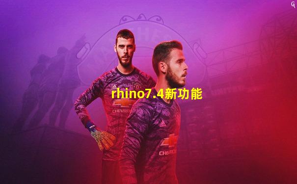 rhino7.4新功能