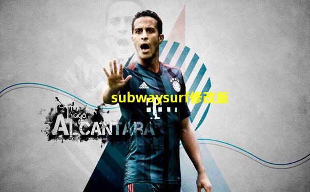 subwaysurf修改版